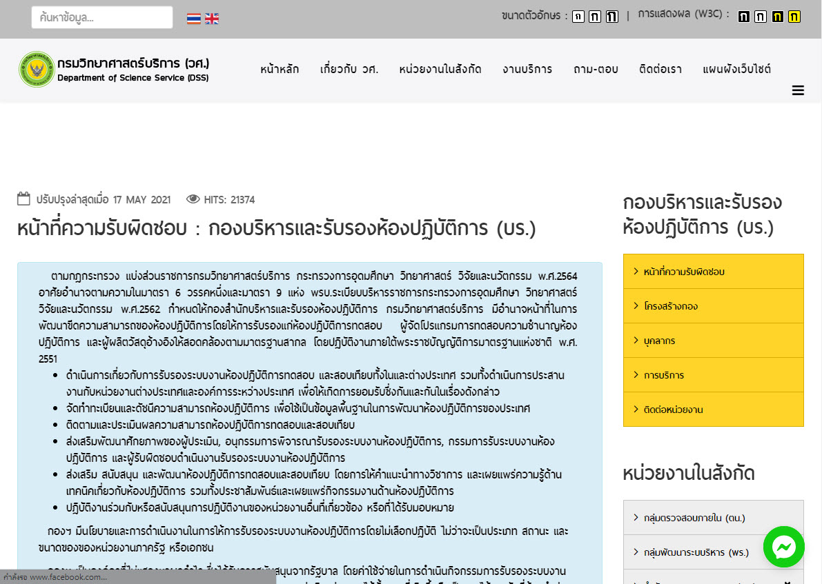 หน้าที่ความรับผิดชอบ : กองบริหารและรับรองห้องปฏิบัติการ (บร.)